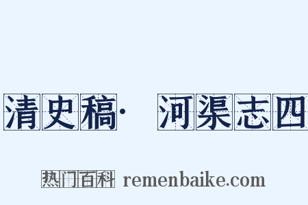 清史稿·河渠志四是什么意思的图片